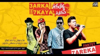 مهرجان عاركة وحكاية   فيفتي و احمد لبط و سعدحريقة و حتحوت  توزيع عمرو حاحا و محمد حريقة و حتحوت دندنها