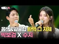 Download Lagu [#더시즌즈] 피아노 치면서 노래하는 박보검 옆 노래 부르는 수지 실존🤭 눈과 귀가 즐거운 수지x박보검 모음🎧ㅣ KBS 240531 방송