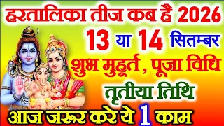 Hartalika Teej Kab Hai 2026 | Teej 2026 | Hartalika Teej 2026 Date Time | Bhado Teej हरतालिका तीज