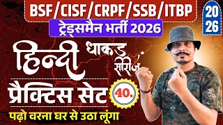 Live! BSF/CISF/SSB/CRPF Tradesman 2026 | HINDI 40#k l Exam Date, Admit Card धाकड़ सीरीज