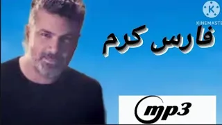 على موعدنا و لا شو ٠      فارس كرم جديظ دندنها