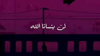 لن ينسانا الله سيؤتينا من الغيب أحلاه 