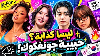 حبيبة جونغكوك الجديدة😱محبيب ليسا طلع شاذ😲حفل بي تي اس في السعودية والعراق