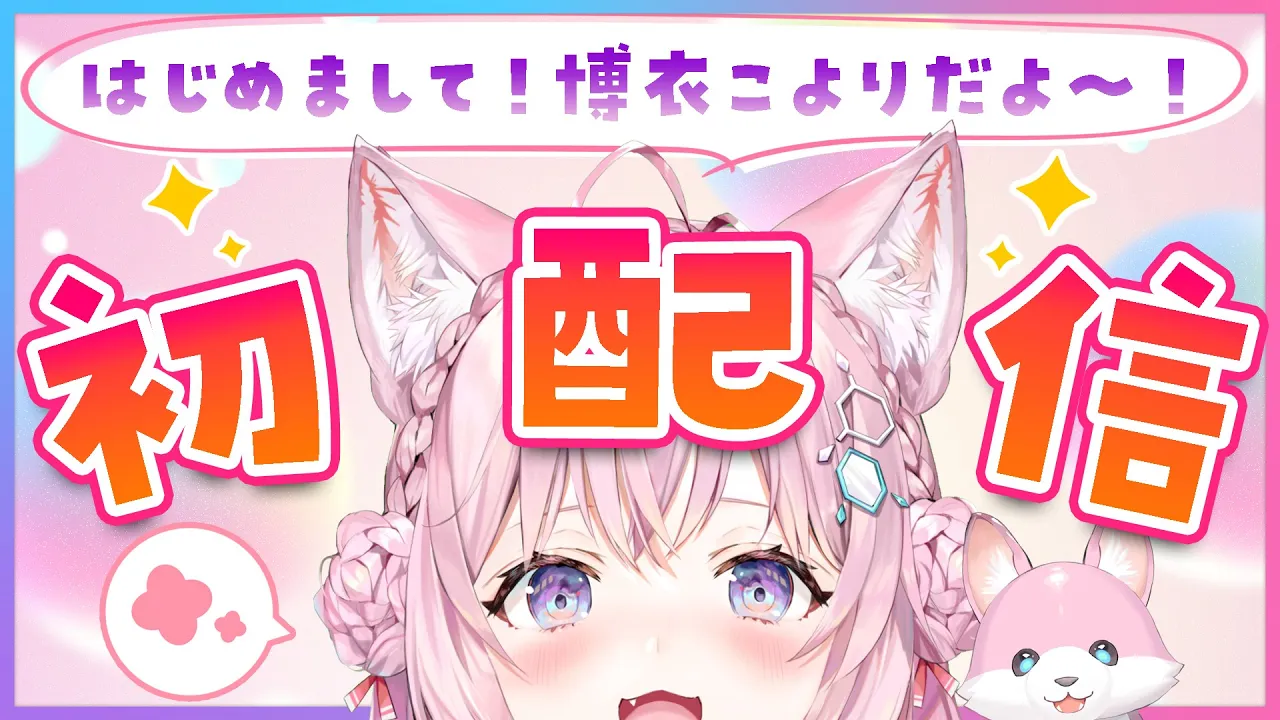 【初配信】スタートまでにTwitterの凍結は溶けるのか！？RTA開始！ふぁいっ！【博衣こより/ホロライブ】