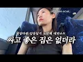 Download Lagu 후진 집은 싸고 좋은 집은 비싼 더러운 세상(돈 없어서 괜한 심술 중), 집 값에는 다 이유가 있다💰