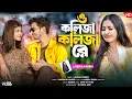 Lagu ও কলিজা কলিজা রে | O Kolija Kolija Re | New Sad Song | Larjina Parbin | Miraj Khan | Love Cin Plus