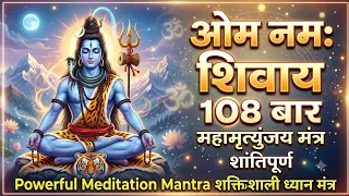 ओम नमः शिवाय 108 बार | Om Namah Shivaya 108 Times | Peaceful Chanting & Meditation Mantra