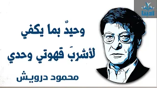 وحيد بما يكفي لأشرب قهوتي وحدي محمود درويش Mahmoud Darwish 