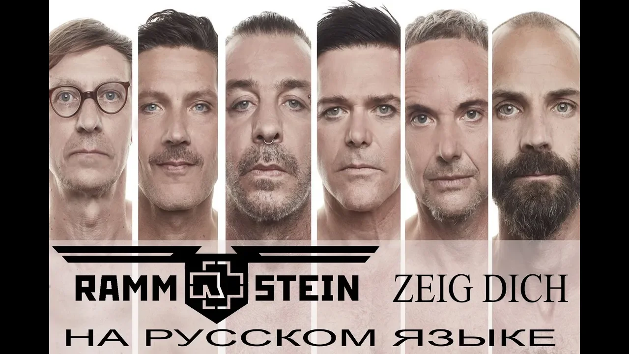 Rammstein  - Zeig Dich (кавер на русском от Отзвуки Нейтрона)