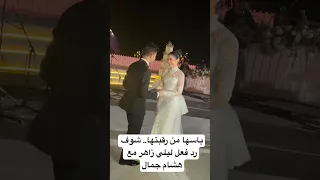 باسها من رقبتها شوف رد فعل ليلي زاهر مع هشام جمال 