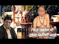 Download Lagu Bhiu nakos mi tuzya pathishi ahe sanjay killedar madhukar ziradkar sachin karsale bhakti geet
