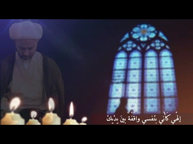 المناجاة الشعبانية للإمام علي " عليه السلام "سماحة الشيخ مصطفى الموسى
