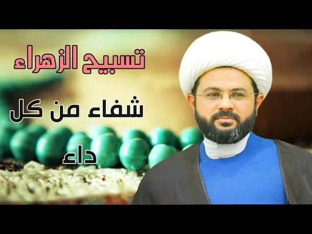 ⁣تسبيح فاطمة الزهراء شفاء من كل داء :- سماحة الشيخ مهدي الطرفي