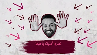 سامر المصري   اغنية الحيط دندنها