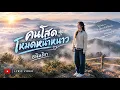 Single in the Winter | Organ Taninticha [ LYRIC VIDEO ]