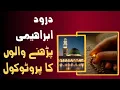 Lagu Protocol For Reciting Durood e Ibrahimi |  Mushk e Mohammad Channel 