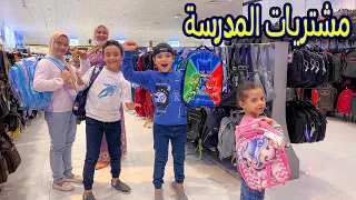 روتين الدراسة اشترينا كل حاجة 
