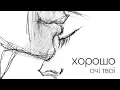 Хорошо - Очі твої