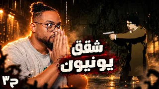 سيلفر باينز | ح٣ | متاهة شقق يونيون | لعبة السنة ؟ | Silver Pines