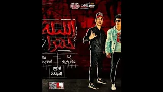 مهرجان الليله حمرا عمار ميرو و اسلام دوشه كلمات عبده تايجر توزيع اودى استديو الخواجه دندنها