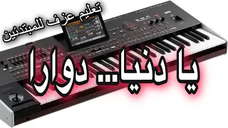 يا دنيا دوارا طبعك دوم غداره تعليم للمبتدئين                      دندنها