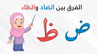 الفرق بين حرفي الضاد والظاء دندنها