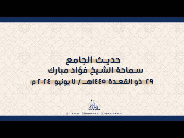 ⁣حديث الجامع | لسماحة الشيخ فؤاد مبارك | 29 ذو القعدة 1445هـ / 7 يونيو 2024 م