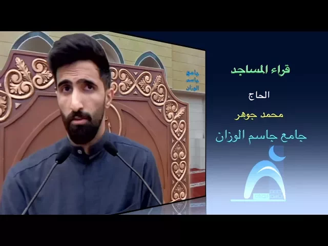 ⁣قراء المساجد / القارىء الحاج محمد جوهر / جامع جاسم الوزان / الجمعة / ١٢ / ١ / ٢٠١٨