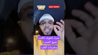 عندك الخوف الكثير وضيق الصدر وضربات القلب 
