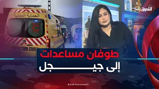 غرفة الأخبار| طوفان من المساعدات نحو جيجل والولايات المتضررة من الحرائق..دعوات إلى التأطير