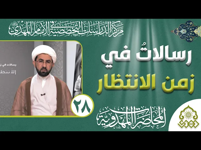 ⁣رسالات في زمن الانتظار - جنة الظهور محاطة بالشدائد - الشيخ حسين عبد الرضا الأسدي