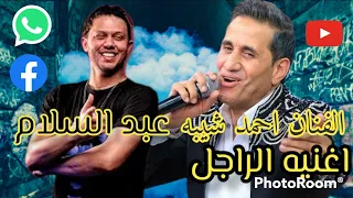 احمد شيبه عبد السلام راجل من ضهر راجل بافخم طلعات الحظ 