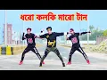 Download Lagu Dhoro Kolki Maro Tan | ধরো কলকি মারো টান | Dh Kobir Khan | Bangla New Dance | Bangla Dance 2022