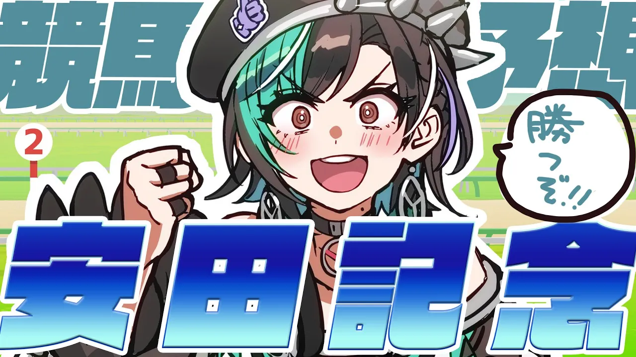 【安田記念/同時視聴】上半期のマイル王！？！？【#輪堂千速 / #hololivedev is #FLOWGLOW 】