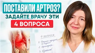 ОСТОРОЖНО: ненужное лечение! Как правильно разговаривать с врачом при БОЛИ в СУСТАВАХ?