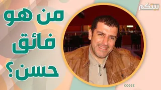 سوابق فائق حسن العاطفية  زواجه من أصالة نصري ليس الاول  دندنها