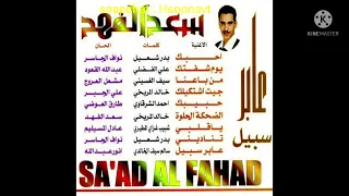 سعد الفهد   جيت اشتكيلك ألبوم   عابر سبيل                   دندنها