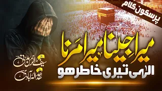 emotional islamic nasheed mera jeena mera marna ilahi teri khatir ho hafiz saif ur rehman madni