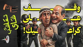  تعاشب شاي        ما الذي يحدث في مرسى مطروح  دندنها
