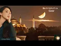 庄野真代 / 飛んでイスタンブール【AI Cover】昭和名曲・飛んでイスタンブール｜サックス・フルート・ピアノの爽快アンサンブル