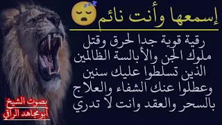 رقية إسمعها وأنت نائم لحرق وقتل ملوك الجن والأبالسة الذين تسلطوا عليك وعطلوا عنك الشفاء والعلاج سنين 