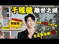 Download Lagu 揭開十四個不解之謎，于朦朧離世之謎，神秘黑手向太都要噤聲！鄰居深夜錄音：「別碰我」 究竟要陪誰？為何曾經被雪藏三年？#于朦朧#z檔案