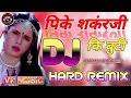 Download Lagu Peeke Shankar Ji Ki Booti Hindi Dj Remix Song!!पीके शंकरजी की बुटी सॉन्ग