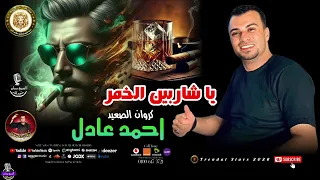 كروان الصعيد    احمد عادل    يا شاربين الخمر دندنها