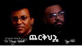 Dr Dereje Kebede Cover Song Geta Hoy Dagem Tilahun 