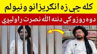 کله چې زه انګريزانو ونيولم دوه روزو کې دننه الل ه نصرت راوليږي شيخ عبدالحمید حماسی صاحب بيان 