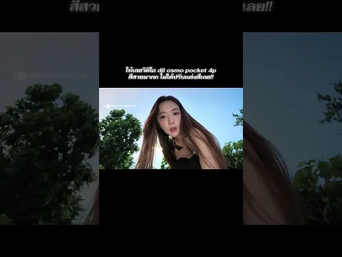 แสงไม่ได้ปรับ ผิวดี แสงสวย ให้เลยตอนนี้ที่1📸💘✨ #djiosmopocket4pro