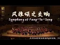 Download Lagu 赵季平: 风雅颂之交响 Symphony of Feng-Ya-Song / 韩蓬 · 张宁佳 · 彭家鹏 · 苏州民族管弦乐团 Suzhou Chinese Orchestra