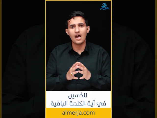 ⁣الحسين في اية الكلمة الباقية