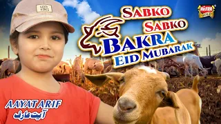 aayat arif sabko sabko bakra eid mubarak bakra eid nasheed beautiful video heera gold